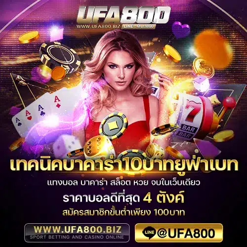 เทคนิคบาคาร่า10บาทยูฟ่าเบท