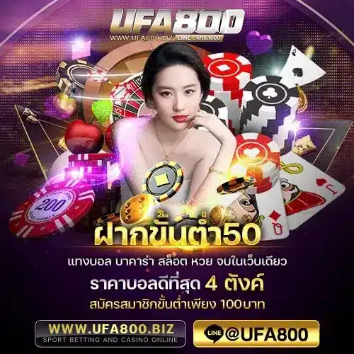 ฝากขั้นต่ำ50